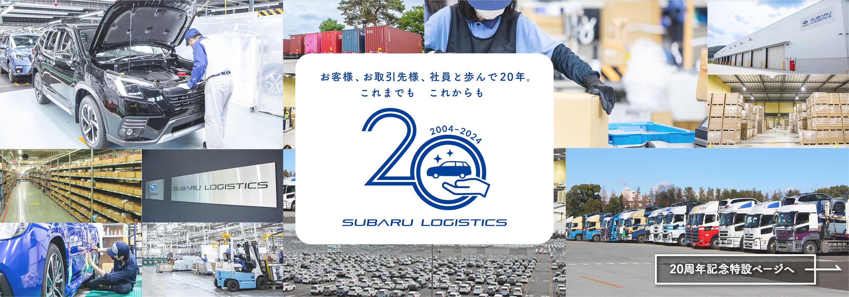 お客様、お取引先様、社員と歩んで20年。これまでも これからも SUBARU LOGISTICS
