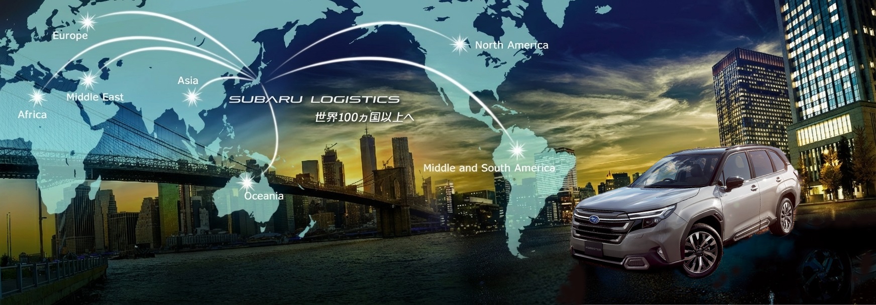 SUBARUの”安心と愉しさ”を全世界へ SUBARUの完成車や部品・航空機部品の物流を担っています