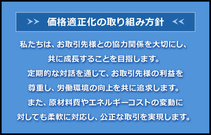 価格適正化の取り組み方針